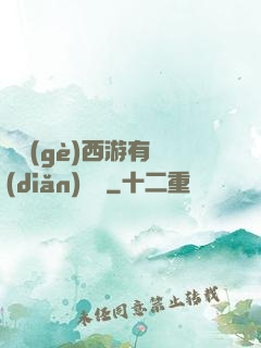 這個(gè)西游有點(diǎn)詭異
