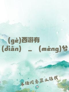 這個(gè)西游有點(diǎn)詭異