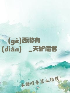 這個(gè)西游有點(diǎn)詭異