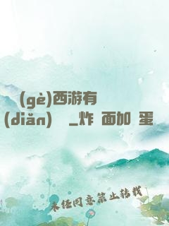 這個(gè)西游有點(diǎn)詭異