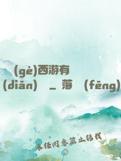 這個(gè)西游有點(diǎn)詭異