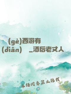 這個(gè)西游有點(diǎn)詭異