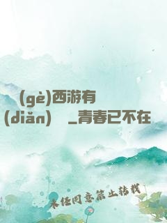 這個(gè)西游有點(diǎn)詭異