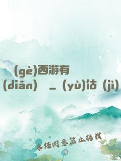 這個(gè)西游有點(diǎn)詭異
