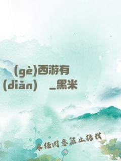 這個(gè)西游有點(diǎn)詭異
