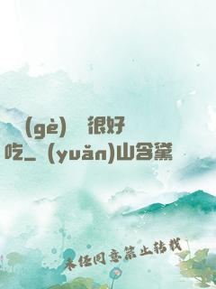 這個(gè)詭異很好吃