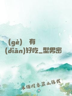 這個(gè)詭異有億點(diǎn)好吃
