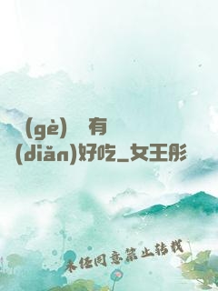 這個(gè)詭異有億點(diǎn)好吃