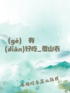 這個(gè)詭異有億點(diǎn)好吃