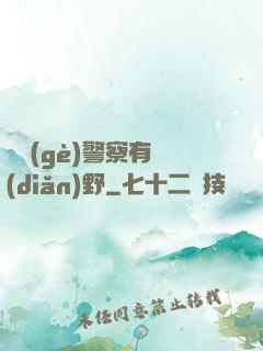 這個(gè)警察有點(diǎn)野