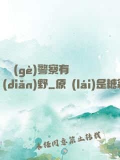 這個(gè)警察有點(diǎn)野