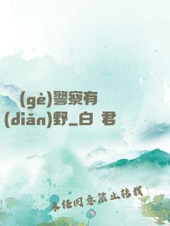 這個(gè)警察有點(diǎn)野