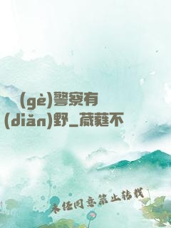 這個(gè)警察有點(diǎn)野