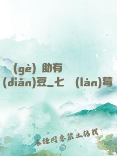 這個(gè)輔助有點(diǎn)豆