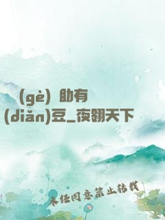這個(gè)輔助有點(diǎn)豆