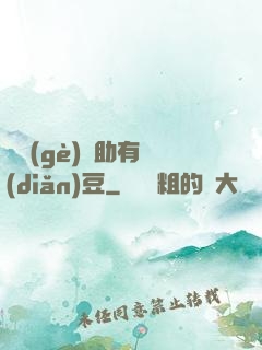 這個(gè)輔助有點(diǎn)豆