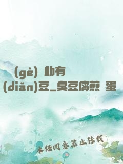 這個(gè)輔助有點(diǎn)豆