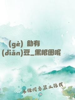 這個(gè)輔助有點(diǎn)豆
