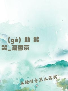 這個(gè)輔助賊能哭