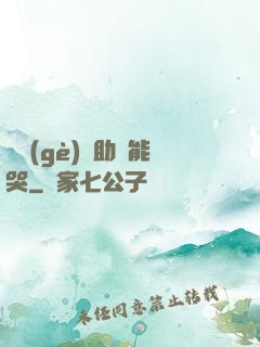 這個(gè)輔助賊能哭