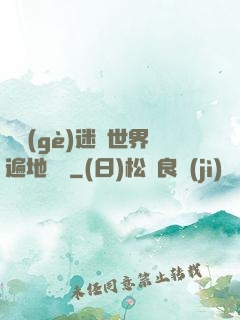 這個(gè)迷霧世界遍地詭異