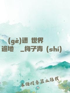 這個(gè)迷霧世界遍地詭異