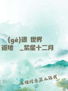 這個(gè)迷霧世界遍地詭異