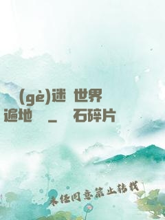 這個(gè)迷霧世界遍地詭異
