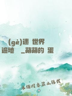 這個(gè)迷霧世界遍地詭異