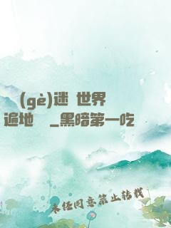 這個(gè)迷霧世界遍地詭異