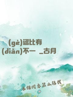 這個(gè)逗比有點(diǎn)不一樣