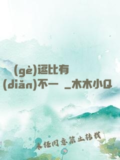 這個(gè)逗比有點(diǎn)不一樣
