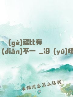 這個(gè)逗比有點(diǎn)不一樣