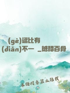 這個(gè)逗比有點(diǎn)不一樣