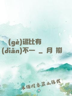 這個(gè)逗比有點(diǎn)不一樣