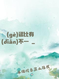 這個(gè)逗比有點(diǎn)不一樣