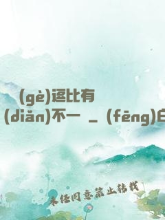 這個(gè)逗比有點(diǎn)不一樣