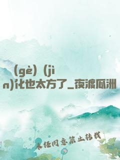 這個(gè)進(jìn)化也太方了