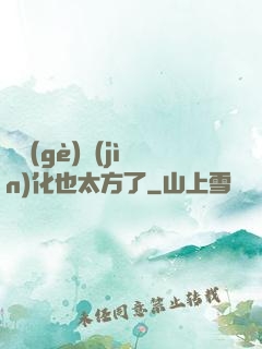 這個(gè)進(jìn)化也太方了