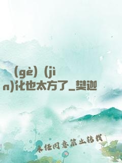 這個(gè)進(jìn)化也太方了