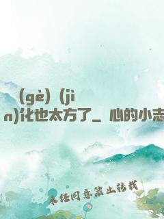 這個(gè)進(jìn)化也太方了