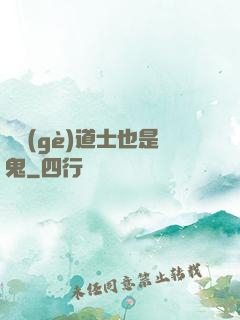 這個(gè)道士也是鬼