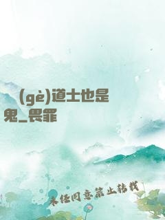 這個(gè)道士也是鬼
