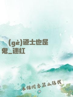 這個(gè)道士也是鬼