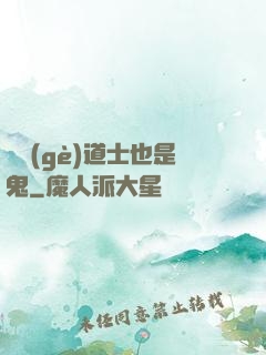 這個(gè)道士也是鬼