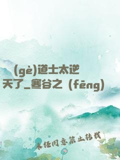 這個(gè)道士太逆天了