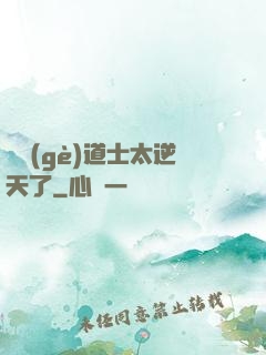 這個(gè)道士太逆天了