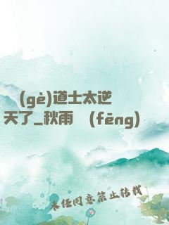 這個(gè)道士太逆天了