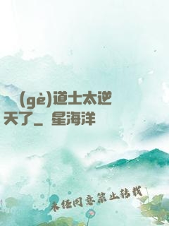 這個(gè)道士太逆天了