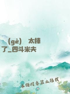 這個(gè)選擇太棒了
